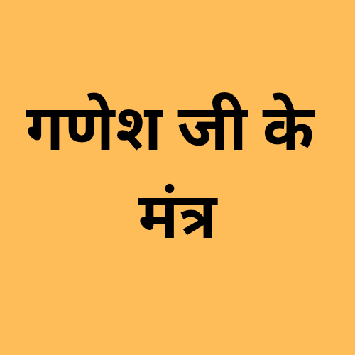 Ganesh ji ke mantra
